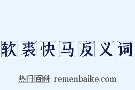 软裘快马反义词是什么意思的图片